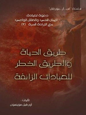 cover image of طريـق الحياة والطريق الخطـر للعبادات الزائفــة